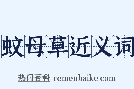 蚊母草近义词是什么意思的图片